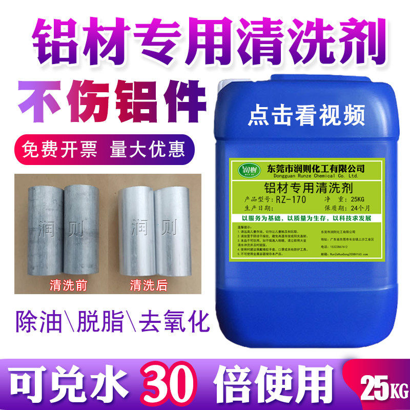 润则RZ-170铝材专用清洗