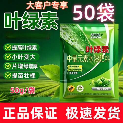 【大种植户】正品叶绿素叶片增绿增厚黄叶变绿中量元素水溶肥通用