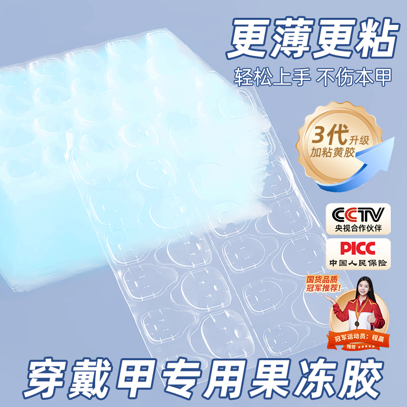 穿戴甲专用果冻胶巨粘防水美甲贴