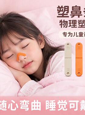 儿童塑鼻条高鼻梁神器物理塑形