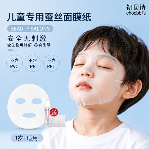 儿童面膜纸专用婴儿湿敷蚕丝蚕丝