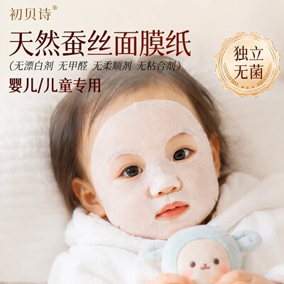 儿童专用蚕丝面膜纸新生婴一次性