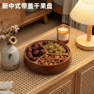 乌檀木新中式带盖干果盘复古简约家用糖果零食盒分隔坚果盒实木