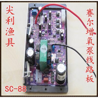 赛尔SC-88/S-88B线路板交直流两用泵电路板增氧泵充电板