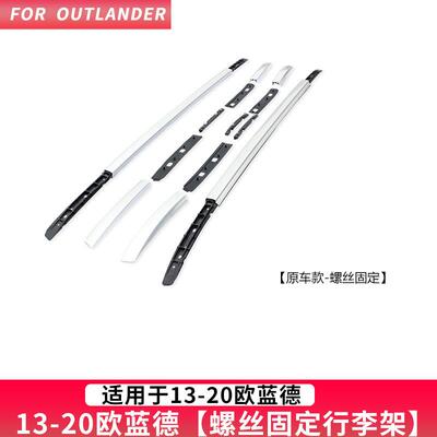 OUTLANDER16-20欧蓝德螺丝行李架19新欧蓝德车顶架ROOFRACKS