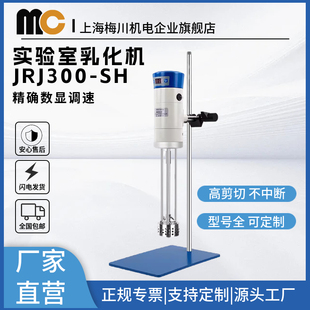 梅川实验室乳化机JRJ200 高速剪切定时调速搅拌 300 SH系列