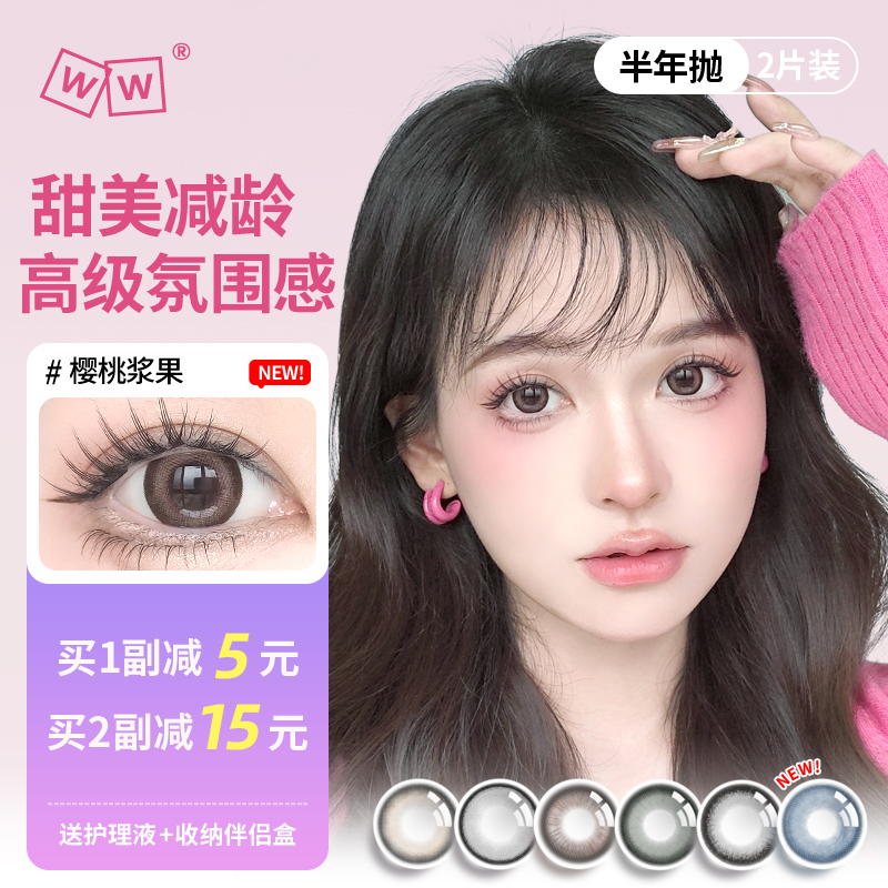 WW美瞳女半年抛隐形近视眼镜大直径混血2片装正品软性亲水接触镜