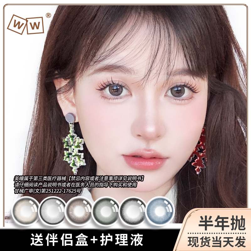 WW美瞳女软性亲水接触镜隐形近视眼镜半年抛2片装盒大小直径彩色