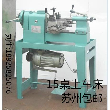 桌上车床-苏州包邮-15型-桌上仪表车床