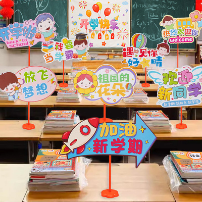 速发开学桌牌式儿园教室班面我们开学啦仪幼感氛围桌级场景布置手