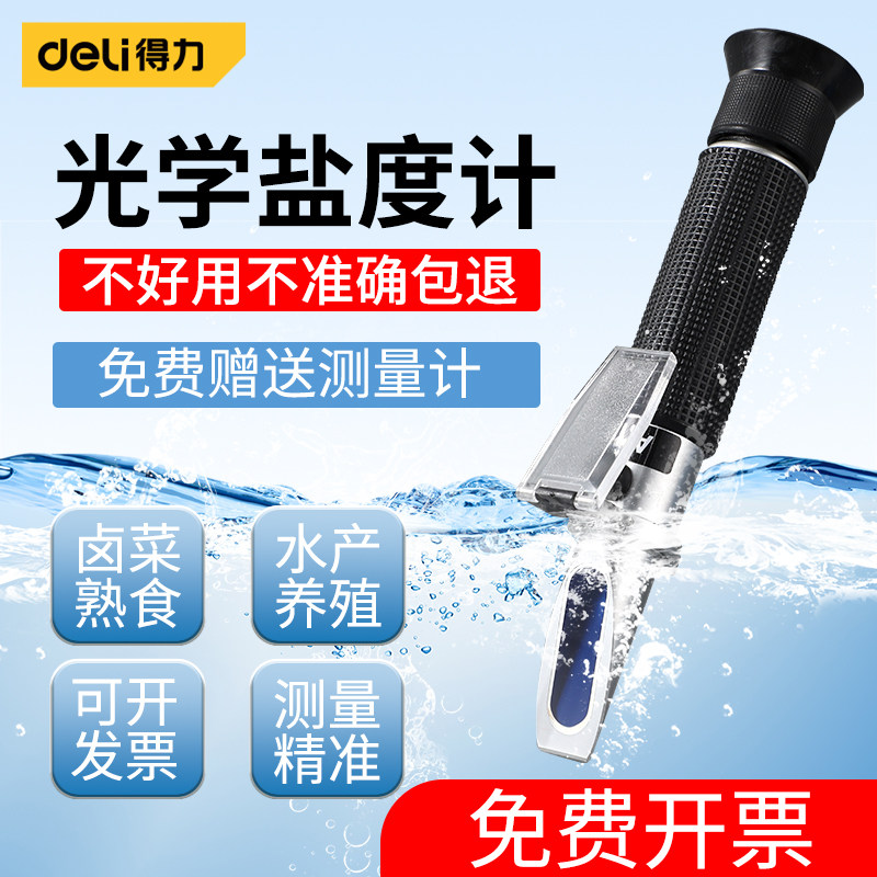 速发海水养殖盐度计鱼缸海鲜池水产高精盐密度比重计光学测量度器