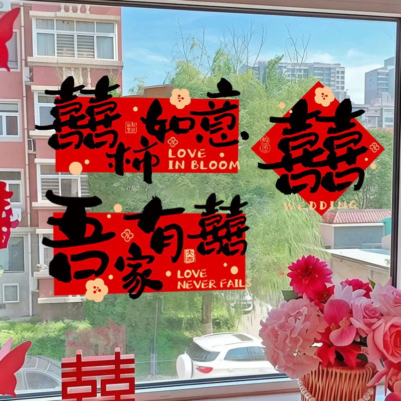 速发结婚静电窗贴婚户装饰喜明贴婚庆窗房布置墙面厨房透字墙贴纸