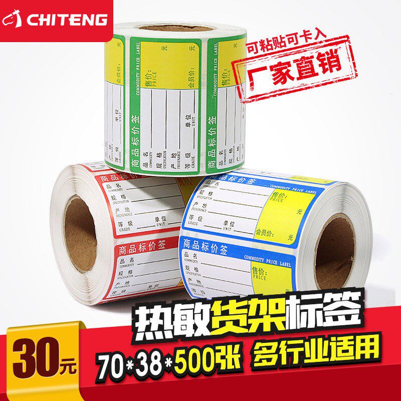 速发货架标签不干胶条码纸超市药店产品商品价形内卷小含芯条格码