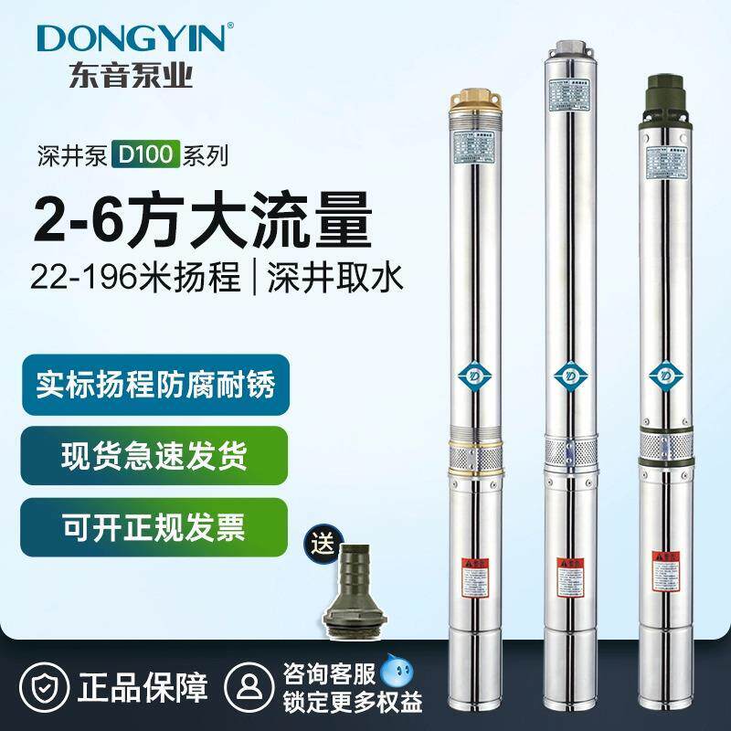 速发东音D100不锈钢深井泵380V三相农用喷灌抽水泵家用深潜水泵高
