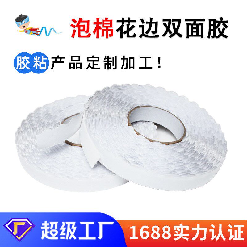 速发厂家链边双面式 锯齿留边波浪纹双面胶加工 拉花胶泡棉双面胶