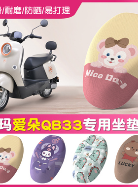 速发座玛爱朵QB电动车套垫坐防晒T2208Z电瓶车2024款四季爱套