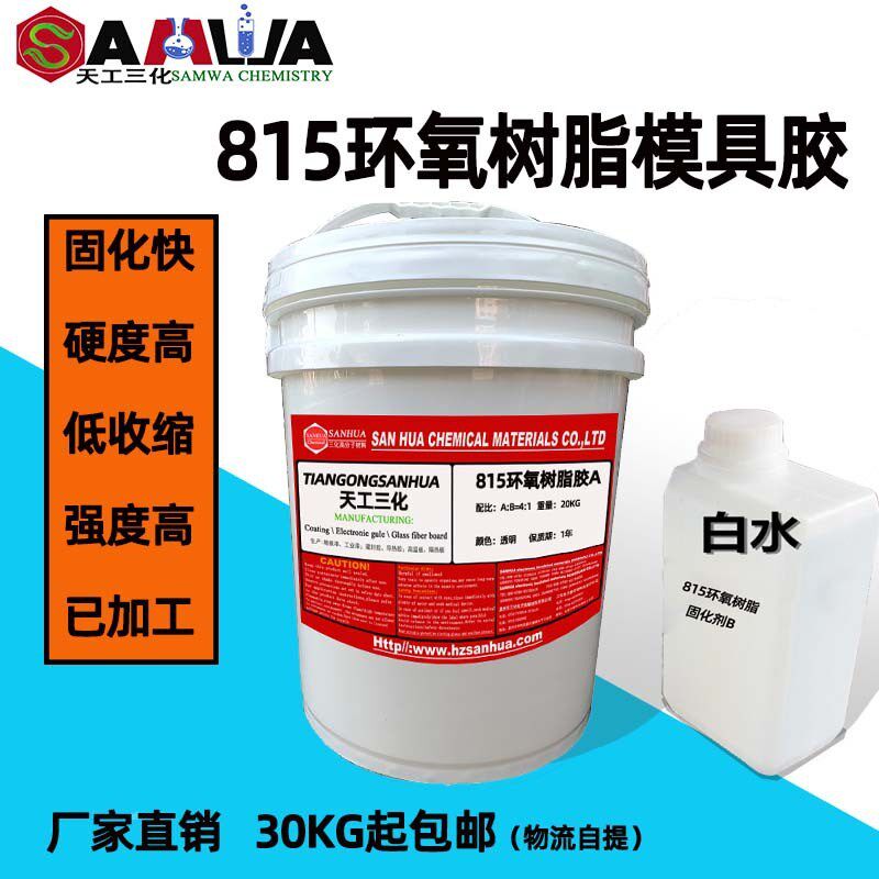 速发815环氧树脂模具胶胶用胶吸塑模耐模温高具专工艺制品代木用
