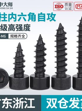 速发m.8级黑色内六角自攻螺丝HA高强度音箱木螺钉丝4M5M68m