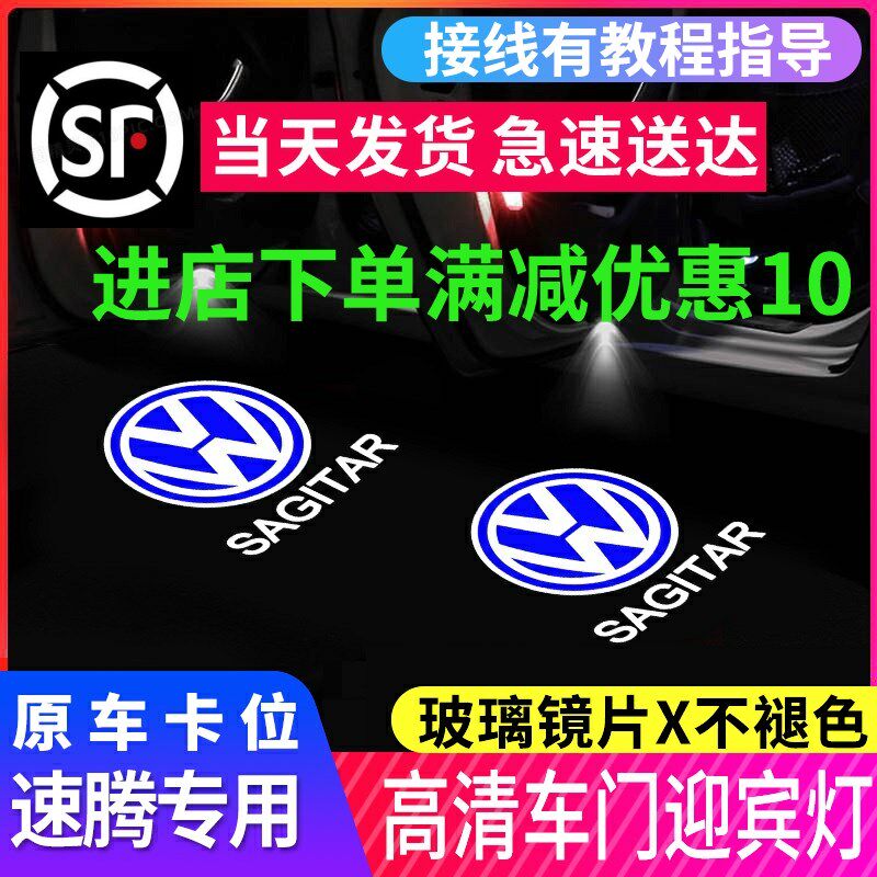 速发灯众速腾迎宾灯06-1款速腾车门大影灯氛围镭射照地投改装