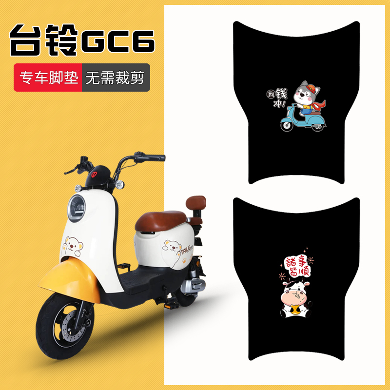 速发适用台铃GC6电动剪脚垫TDT52脚0Z免裁车防水6踩垫防滑踏板垫