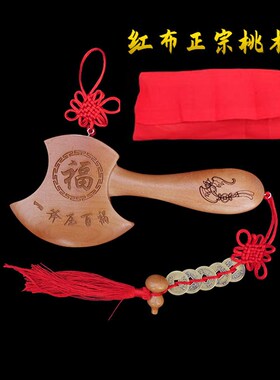 速发正宅桃木斧子乔迁小挂件搬家用摆件震车斧头结婚吉祥福字财字