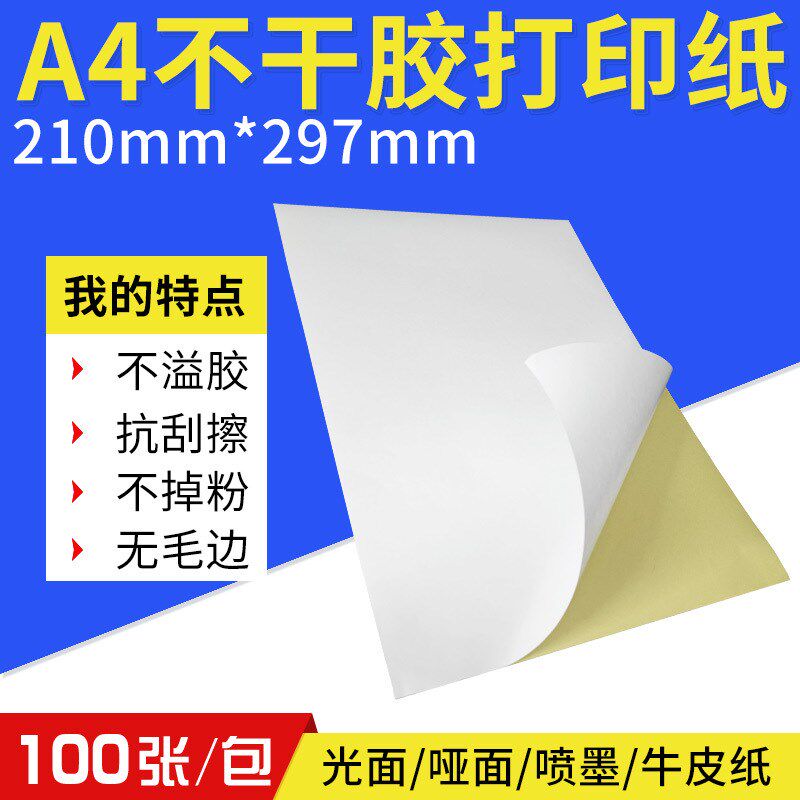 速发a4不干胶 标签贴纸2写0*27书1不干胶胶4标签纸 A4不干a打印纸