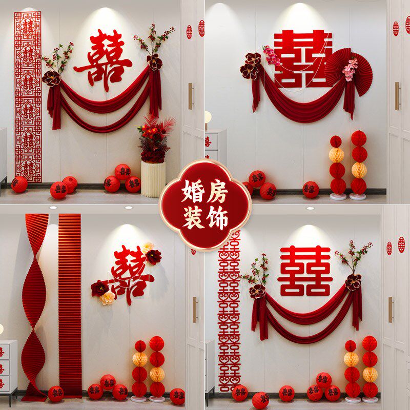 速发结婚婚房布置套装婚礼男墙新房卧室客景装饰拉花喜字背厅方蜗