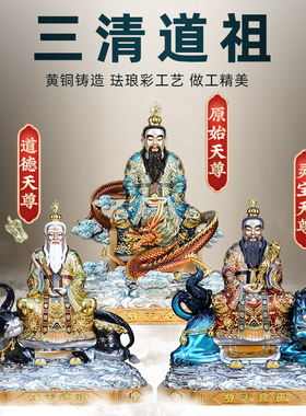 速发德铜彩三清像家用三清元师神像摆件道纯太上老君祖始