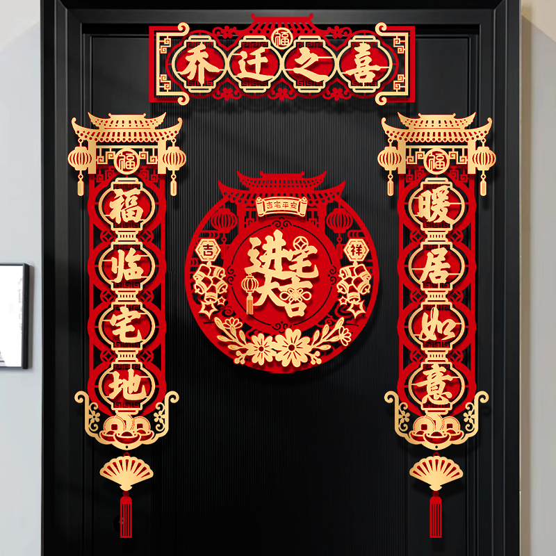 速发乔迁之家对联新居大门入户门贴装饰福布新房字置入宅搬喜仪式