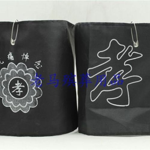 速发殡葬用箍 孝悼 黑色孝字孝章胸牌 胸花 袖章黑孝章沉痛品念