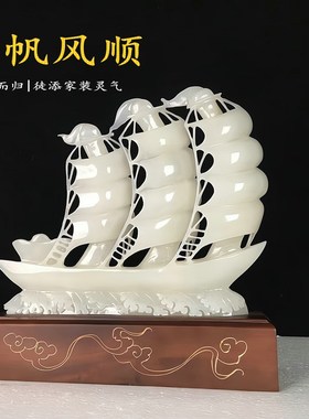 速发玉石一帆风顺帆船摆件家室客厅玄关酒柜办公居装品饰开业招财