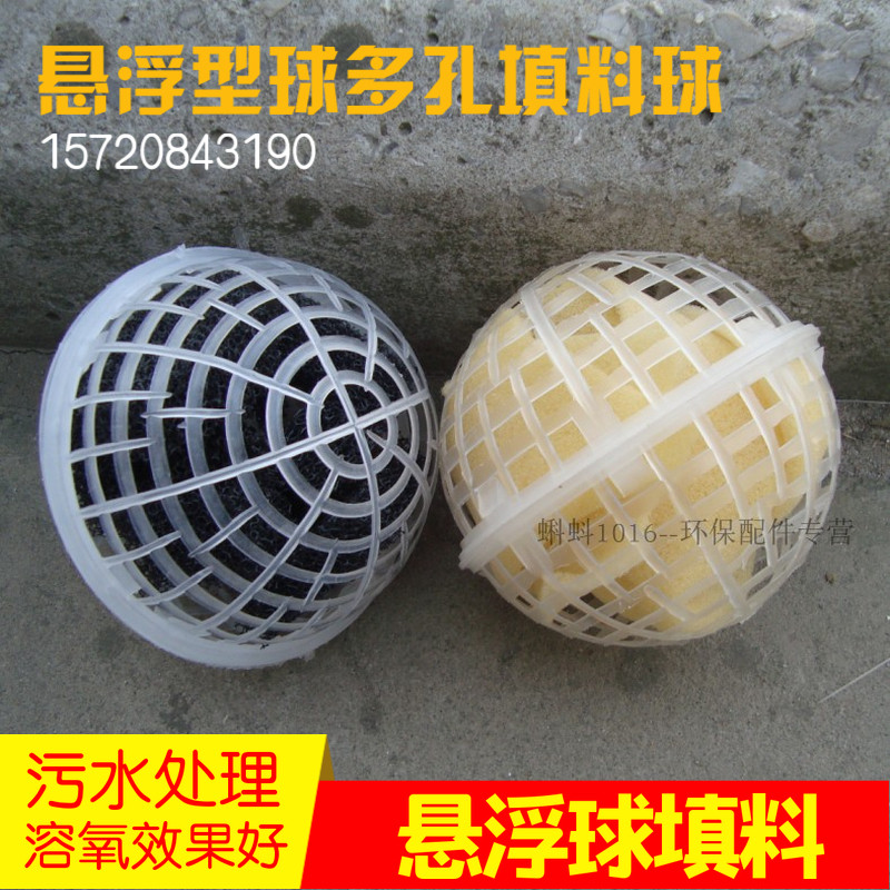 现货速发组合悬浮球填料悬浮球型生物填料 污水处理好氧挂膜滤