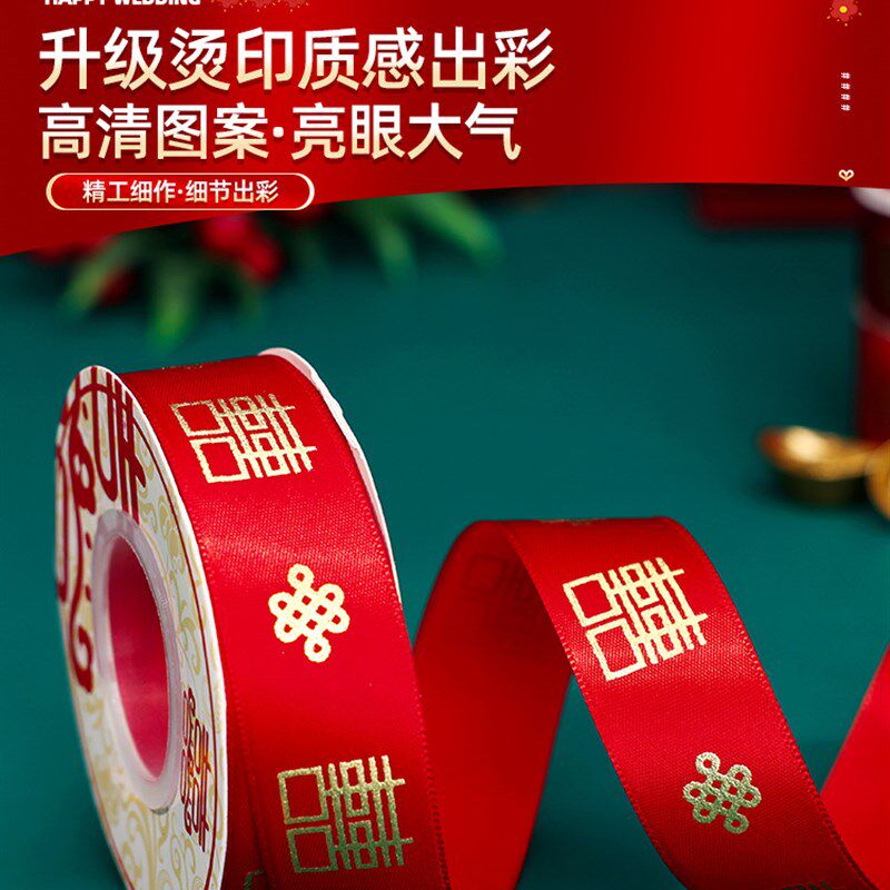 现货速发结婚绸带方婚礼红色喜字丝带包装彩带捆被子的绳子婚庆用