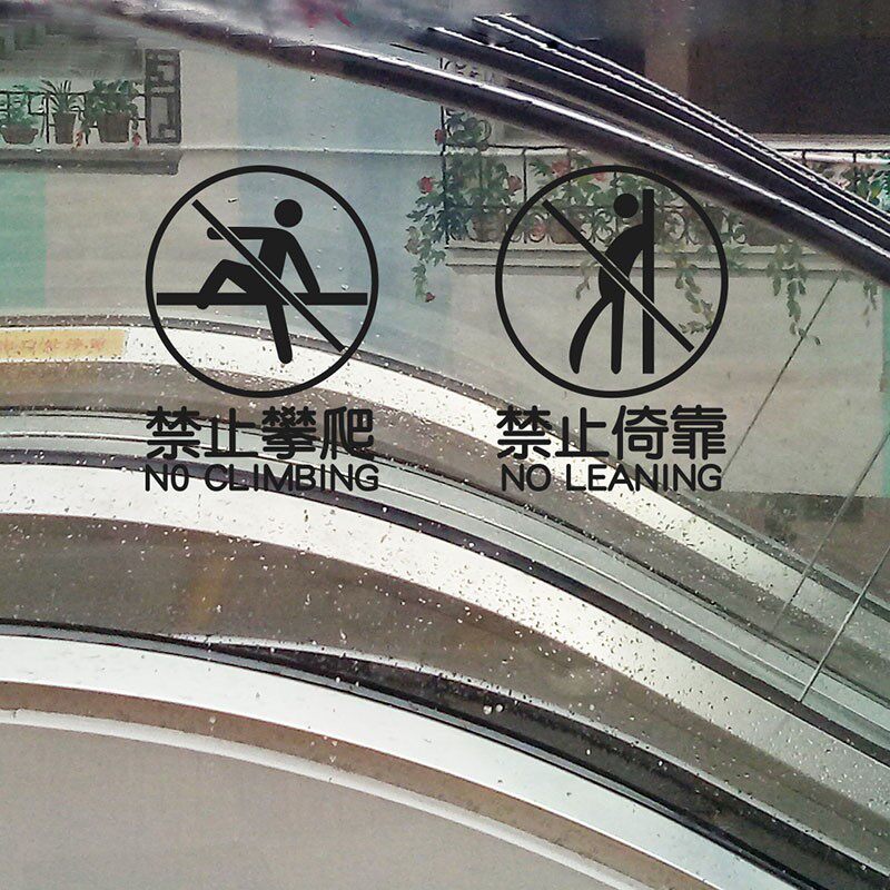 现货速发商场楼公司梯护栏酒店玻璃贴纸禁止倚靠攀爬抛物墙贴镂空