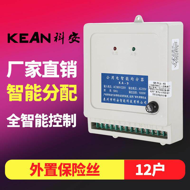 现货速发智能均分器楼道公共用电电能分配器电表电器社区改造楼道