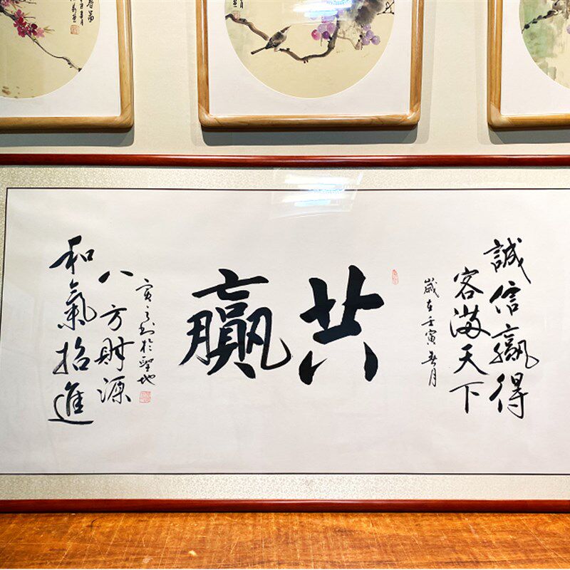 现货速发共赢手写客厅办公室开业字画卧室书房装饰挂画横幅书画