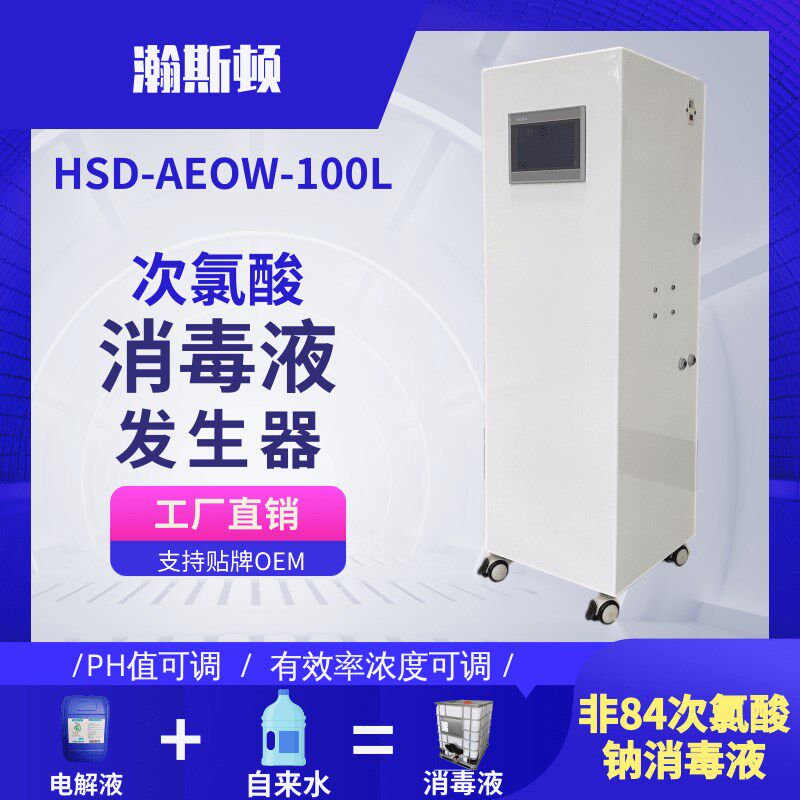 现货速发微酸性次氯酸发生器自制消毒液设备 入口非84消毒液