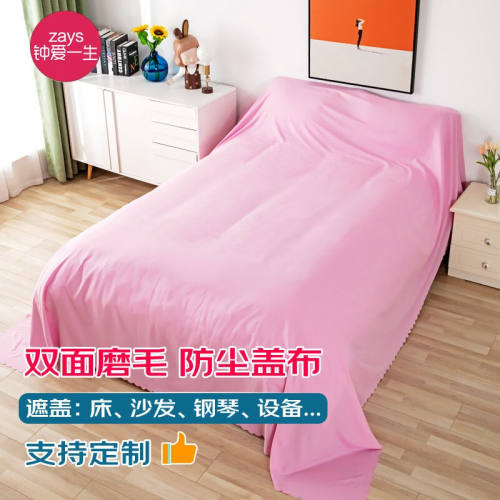 现货速发钟爱一生防尘布挡灰沙发遮盖防尘盖布床上遮灰盖床防尘罩