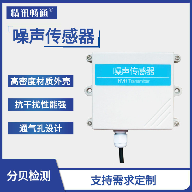 现货速发噪声传感器检测仪器 模拟量4-20MA 分贝噪声变送器 rs485