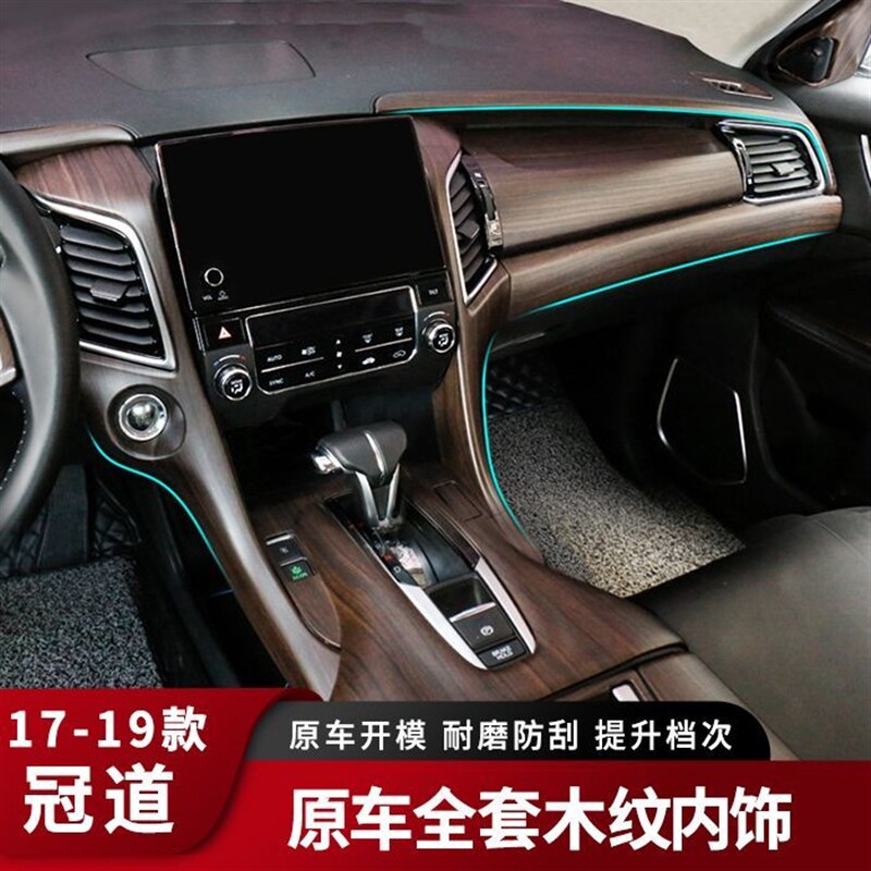 现货速发于17/1款冠道桃木纹内饰贴片升窗器开关中控扶手装饰配件