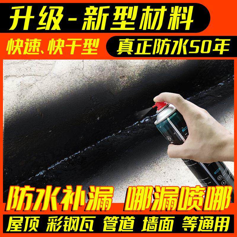现货速发房屋漏水防水补漏喷剂屋顶裂缝堵漏喷雾防水胶外墙厕所管