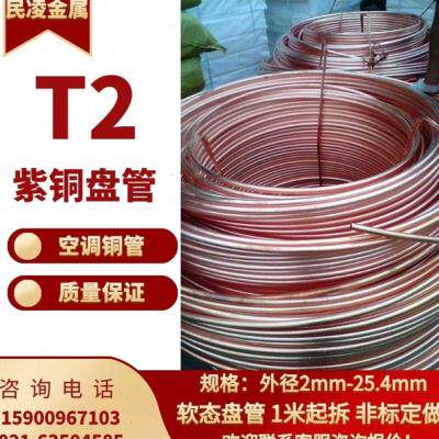 现货速发T2紫铜盘管 紫铜软态盘管  空调铜管 2  4 5 6 8 O10 12