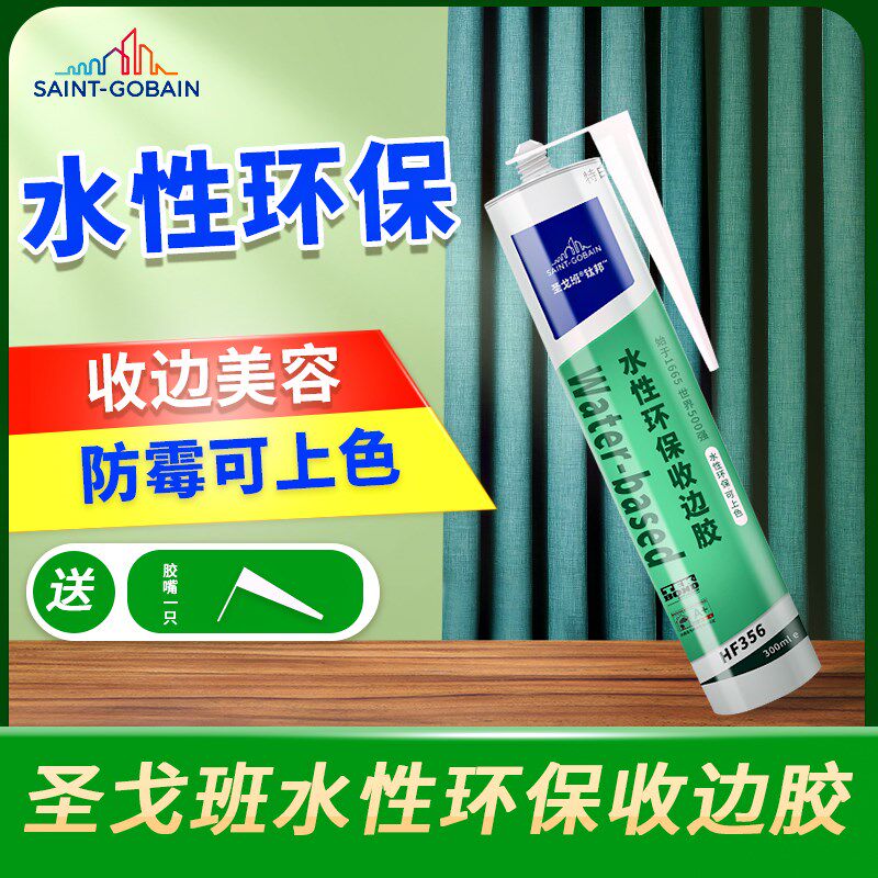 现货速发圣戈班水性收边胶防水防霉硅胶环保墙布乳胶漆密封胶踢脚