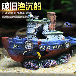速发鱼船造景沉船水族箱装饰假山破船渔缸海底旧摆躲避屋特色创意