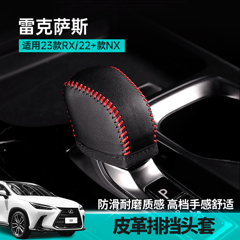 速发2款雷克萨斯RX50h档把套X260车挡位保护套必改装饰用内排品适