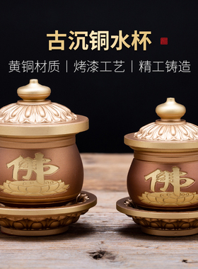 速发黄铜中式佛杯供水杯家用供奉财神贡酒前敬神杯观音净水杯供杯