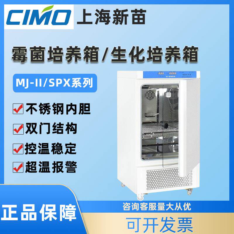 速发上海新苗MJ-160F/250N霉菌培养箱细菌/SPX-80BSH-II生化培养
