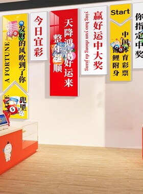 速发体彩店布置彩用店装饰摆件福化文彩墙创意装修票品大全氛围墙