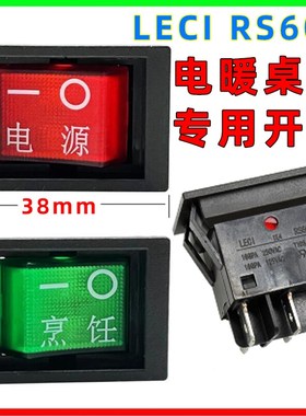 速发LECI电暖桌开件RS606绿色烹器取暖饪桌按钮开关通用配关20A25