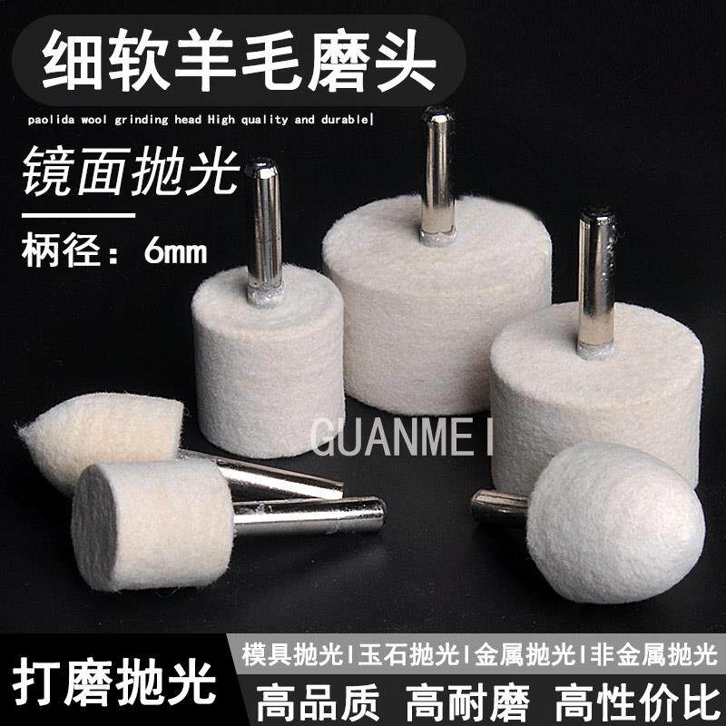 速发软羊毛磨头6mm柄打磨头金属不锈钢模具玉石玻璃镜面抛光轮羊